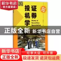 正版 证券投机学 俞恩奇著 中国海洋大学出版社 9787567009134 书