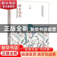 正版 雅舍随笔:平实中流露真性情的经典随笔 梁实秋 凤凰含章 出