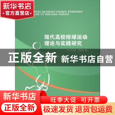 正版 现代高校排球运动理论与实践研究 李尚滨,李淑红著 中国纺