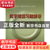 正版 数字通信习题解答 郝建军[等]编著 北京邮电大学出版社 9787
