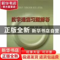 正版 数字通信习题解答 郝建军[等]编著 北京邮电大学出版社 9787