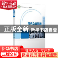 正版 现代企业管理 冯志强,王忠政主编 中国轻工业出版社 978751