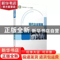 正版 现代企业管理 冯志强,王忠政主编 中国轻工业出版社 978751