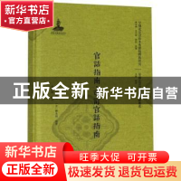 正版 官话指南·改订官话指南 (日)吴启太,(日)郑永邦编著 北京大