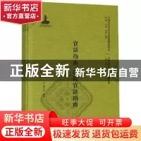 正版 官话指南·改订官话指南 (日)吴启太,(日)郑永邦编著 北京大