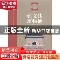正版 其他文物建筑 北京市文物局,《北京文物建筑大系》编委会编