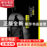 正版 刘艳悬念系列小说集(全3册) 刘艳 辽宁教育出版社 9787554