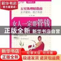 正版 女人一定要管钱:精明女人要懂的10堂理财投资课 黄琳编著 中
