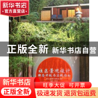 正版 社区景观设计理念升级与实战指南 卢卓君编著 华中科技大学