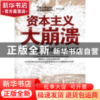 正版 资本主义大崩溃 马列光著 中国经济出版社 9787513614818 书
