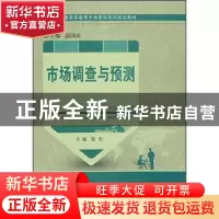 正版 市场调查与预测 郑红等3人 大连理工大学出版社 97875611980