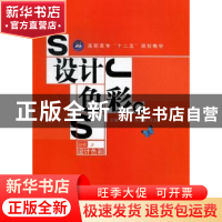 正版 设计色彩 李群英,陈天荣,汪训主编 江苏大学出版社 978781
