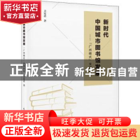 正版 新时代中国城市图书馆发展:“广州模式”支撑研究 方家忠著