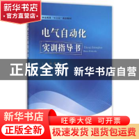 正版 电气自动化实训指导书 周旭主编 国防工业出版社 9787118104
