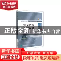 正版 安全防范工程设计 周俊勇,郑书马 电子工业出版社 978712138