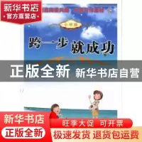 正版 跨一步就成功:小学版 胡夏安编著 中央编译出版社 978