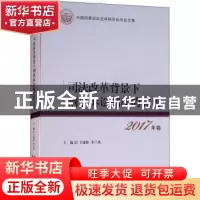 正版 司法改革背景下刑事诉讼制度的完善 卞建林,李兰英主编 中