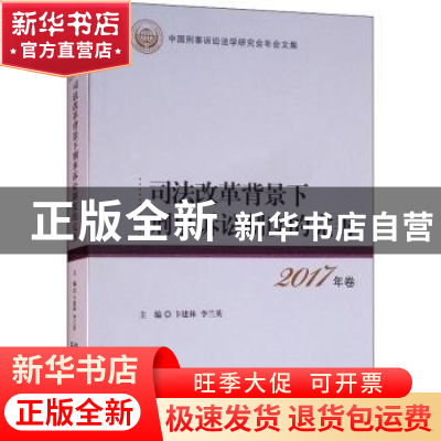 正版 司法改革背景下刑事诉讼制度的完善 卞建林,李兰英主编 中