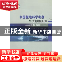 正版 中国极地科学考察水文数据图集:一:北极分册 陈红霞,刘娜,