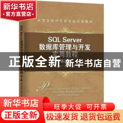 正版 SQL Server数据库管理与开发实用教程 李丹,赵占坤,丁宏伟