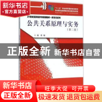 正版 公共关系原理与实务 蒋楠主编 中国人民大学出版社 97873002