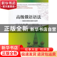 正版 高级俄语语法:俄语动词体的规则与运用:правила и