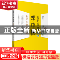 正版 明明白白学中医:看中医如何诊病 张永兴,何临香 中国医药科