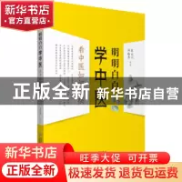 正版 明明白白学中医:看中医如何诊病 张永兴,何临香 中国医药科