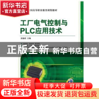 正版 工厂电气控制与PLC应用技术 田淑珍主编 机械工业出版社 978