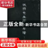 正版 钱穆先生学术年谱 韩复智编著 中央编译出版社 978751