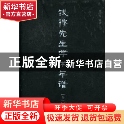正版 钱穆先生学术年谱 韩复智编著 中央编译出版社 978751