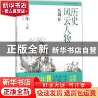 正版 历史风云人物:陆:元朝卷 周经纬,李艳娜编著 知识出版社 97