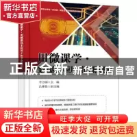正版 用微课学 · 变频器技术应用工作手册式教程 李方园主编 电子