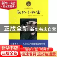 正版 我的小秘密 [瑞典]玛丽娅·格里佩 中央编译出版社 978751171