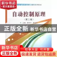 正版 自动控制原理 吴怀宇,廖家平主编 华中科技大学出版社 9787