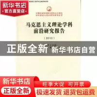 正版 马克思主义理论学科前沿研究报告:2010 王伟光主编 中国社