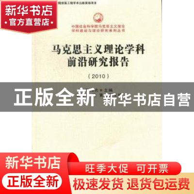 正版 马克思主义理论学科前沿研究报告:2010 王伟光主编 中国社