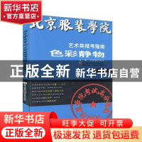 正版 北京服装学院艺术类报考指南:色彩静物 北京服装学院 吉林美