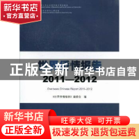 正版 世界侨情报告:2011-2012 《世界侨情报告》编委会编 暨南大