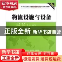正版 物流设施与设备 蒋亮主编 清华大学出版社 9787302294337 书