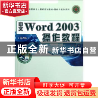 正版 中文Word 2003操作教程 周莹编 西北工业大学出版社 9787561
