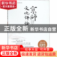 正版 京师文化评论:2018秋季号总第三期 沈湘平 中国社会科学出版