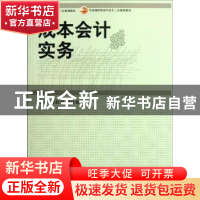 正版 成本会计实务 李跃进,钟红霞主编 中国商务出版社 97