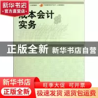 正版 成本会计实务 李跃进,钟红霞主编 中国商务出版社 97