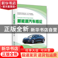 正版 新能源汽车概论 张德虎,杨明 电子工业出版社 9787121386084
