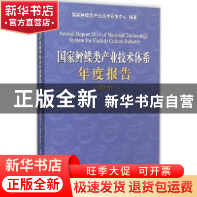 正版 国家鲆鲽类产业技术体系年度报告:2014 国家鲆鲽类产业技术