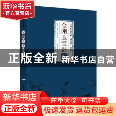 正版 武侠卷金刚玉宝剑(拾伍) 王度庐著 北岳文艺出版社 97875378