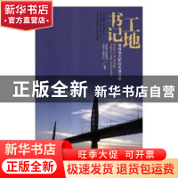 正版 工地书记 港珠澳大桥建设工程工会联合会 中国工人出版社 97