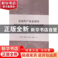 正版 危机性产业衰退的国际传导与区域产业结构调整 陈丽珍[等]著