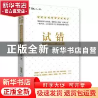 正版 试错:企业与员工双赢的人性化管理法 谭小芳 北京时代华文书